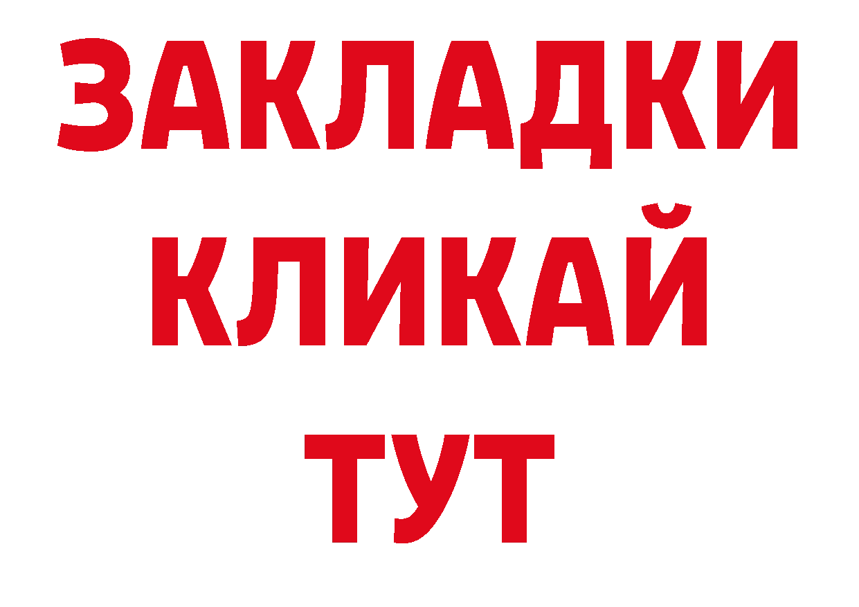 БУТИРАТ GHB рабочий сайт площадка блэк спрут Астрахань